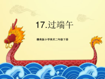 美术【赣美版】二年级下册《第17课 过端午》PPT课件2