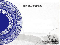 美术【赣美版】二年级下册《第18课 画青花纹饰》PPT课件1