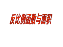 《6.2 反比例函数的图象和性质》PPT课件3-八年级下册数学浙教版