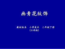 美术【赣美版】二年级下册《第18课 画青花纹饰》PPT课件3