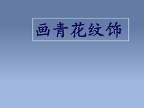 美术【赣美版】二年级下册《第18课 画青花纹饰》PPT课件5