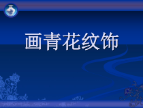 美术【赣美版】二年级下册《第18课 画青花纹饰》PPT课件13