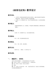 美术【赣美版】二年级下册《第18课 画青花纹饰》教学设计3