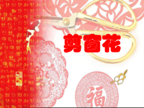 美术【赣美版】二年级下册《第19课 剪窗花》PPT课件2