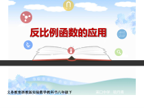 《6.3 反比例函数的应用》PPT课件1-八年级下册数学浙教版