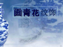 美术【赣美版】二年级下册《第18课 画青花纹饰》PPT课件9