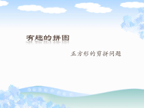 《阅读材料 有趣的拼图》PPT课件1-八年级下册数学浙教版