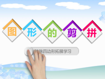 《阅读材料 有趣的拼图》PPT课件3-八年级下册数学浙教版