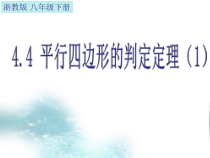 《4.4 平行四边形的判定定理》PPT课件1-八年级下册数学浙教版