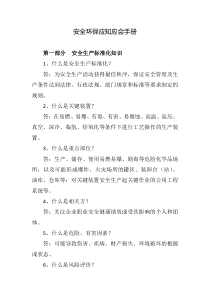 安全环保应知应会手册