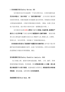 安全评价的13种方法