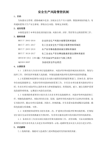 安全生产风险管控机制