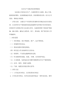 安全生产风险评估管理制度