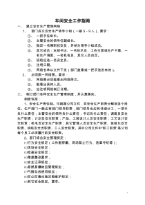 车间安全工作指南