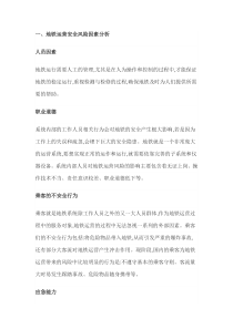 地铁运营安全风险评估与管理分析