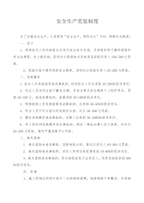 公司级安全生产奖惩制度