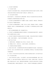 技能培训资料之安全监护人