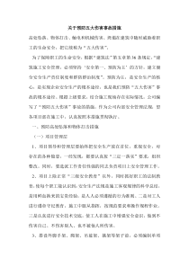 五大伤害预防