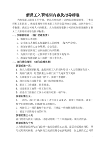 新员工入职培训内容及指导标准