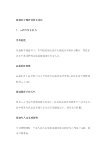 装卸作业事故的常见原因