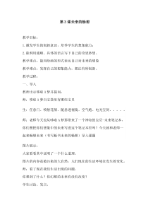 美术【赣美版】三年级下册《第3课 未来的畅想》教学设计3