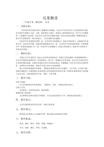 美术【赣美版】三年级下册《第4课 瓜果飘香》教学设计8