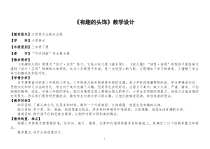 美术【赣美版】三年级下册《第8课 有趣的头饰》教学设计6