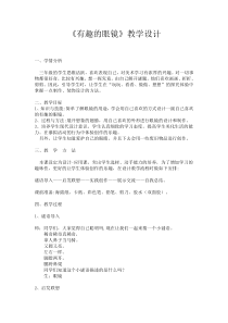 美术【赣美版】三年级下册《第11课 有趣的眼镜》教学设计4