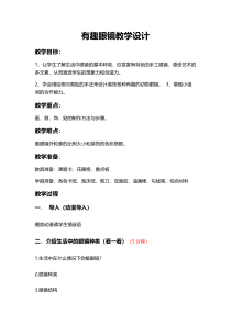 美术【赣美版】三年级下册《第11课 有趣的眼镜》教学设计6