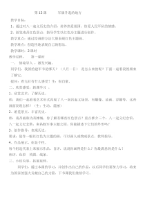 美术【赣美版】三年级下册《第13课 军旗升起的地方》教学设计1