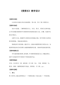美术【赣美版】三年级下册《第17课 剪剪乐》教学设计1