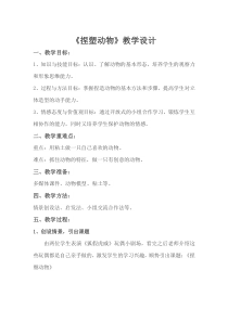 美术【赣美版】三年级下册《第16课 捏塑动物》教学设计1