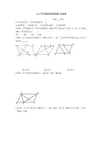 《4.2 平行四边形及其性质》课后习题1-八年级下册数学浙教版