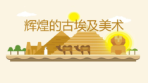 美术【赣美版】三年级下册《第1课 辉煌的古埃及美术》PPT课件1