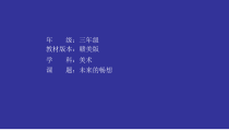 美术【赣美版】三年级下册《第3课 未来的畅想》PPT课件2