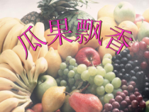 美术【赣美版】三年级下册《第4课 瓜果飘香》PPT课件2