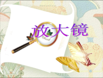 美术【赣美版】三年级下册《第7课 放大镜》PPT课件1