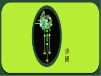 美术【赣美版】三年级下册《第8课 有趣的头饰》PPT课件6