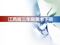 美术【赣美版】三年级下册《第11课 有趣的眼镜》PPT课件4