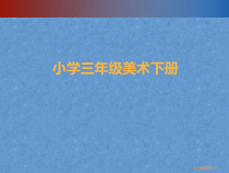 美术【赣美版】三年级下册《第11课 有趣的眼镜》PPT课件5