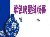 美术【赣美版】三年级下册《第14课 单色吹塑纸版画》PPT课件2