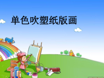 美术【赣美版】三年级下册《第14课 单色吹塑纸版画》PPT课件3