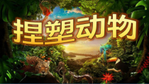 美术【赣美版】三年级下册《第16课 捏塑动物》PPT课件1