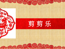 美术【赣美版】三年级下册《第17课 剪剪乐》PPT课件1