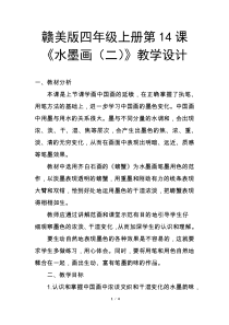 美术【赣美版】四年级上册《第14课 水墨画（二）》教学设计2