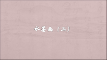 美术【赣美版】四年级上册《第14课 水墨画（二）》PPT课件2