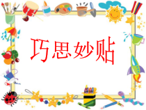 美术【赣美版】四年级上册《第7课 巧思妙贴》PPT课件2