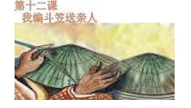 美术【赣美版】四年级上册《第12课 我编斗笠送亲人》PPT课件1
