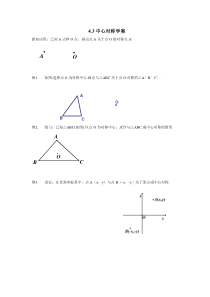 《4.3 中心对称》导学案3-八年级下册数学浙教版
