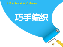 美术【赣美版】四年级上册《第9课 巧手编织》PPT课件1